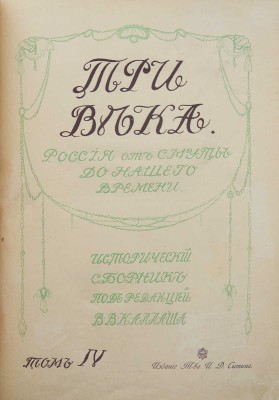 Три века. Россия от Смуты до нашего времени. Исторический сборник под ред. В.В. Каллаша. [В VI т.]. Т. IV. М., 1913.